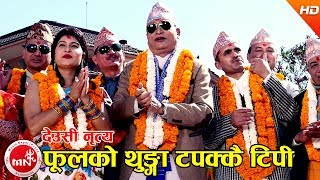 फूलको थुङ्गा टपक्कै टिपी देउसी नृत्य​  Phoolko Thunga Tapakkai Tipi  Nabin Kumar Khadka [upl. by Aicnelev]