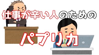 【替え歌】社会人ならわかるパプリカFoorin [upl. by Auqinu]