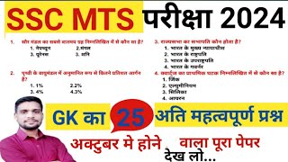 SSC MTS 2024 मे आने वाले gkgs का अति महत्वपूर्ण प्रश्न यही प्रश्न बार बार आता है देख लो [upl. by Scibert]