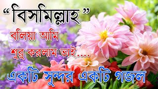 Bismillah Bolia Ami Suru Korlam Vai  Best Bangla Gozol  Islamic Songs Bangla [upl. by Tarrance]