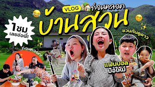 Vlog ไปบ้านสวนครั้งสุดท้ายก่อนคลอดจริงๆแล้ว 🏡🏔️ 1 ชั่วโมงจัดเต็ม 🥳 🎉 l Bew Varaporn [upl. by Yeliac]