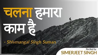 Simerjeet Singh recites Chalna Hamara Kaam Hai Motivational Poem in Hindi by Shivmangal Singh Suman [upl. by Gaul]