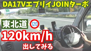 DA17Vエブリイ JOINターボで東北道の最高速度120kmh区間を走ってみる [upl. by Ecnarolf]