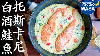 托斯卡尼白酒鮭魚 Creamy Tuscan Salmon  MASAの料理ABC [upl. by Bibi]