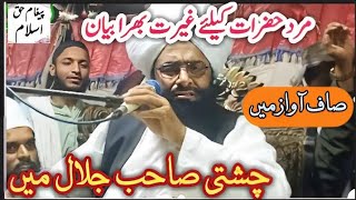 new video bayan Mufti Fazal Ahmad Chishti چشتی صاحب کا جلال بھرا بیان muftifazalahmadofficial9109 [upl. by Harutak]