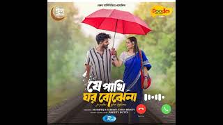 Je Pakhi Ghor Bojhena Natok Ringtone। যে পাখি ঘর বোঝে না। FarhanampBristy Eid Natok 2024। RtvDrama [upl. by Rankin603]