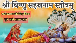 श्री विष्णुसहस्त्रनाम। fast Vishnu sahstranaam Vishnu ji 1008 Naam vishnusahasranamastotram [upl. by Eenafit248]