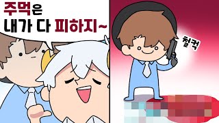 주먹은 다 피하는 남자 [upl. by Cloe]