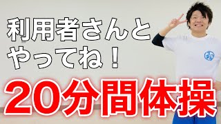 【流しながらできる！】高齢者向け20分間椅子体操【準備体操→リズム体操→脳トレ】 [upl. by Mae]