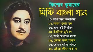 Kishore Kumar Gaan  মিষ্টি বাংলা গান কিশোর কুমারের  Bengali Movie Song  Bangla Old Song [upl. by Laup391]