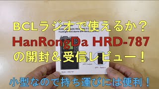 小型中華ラジオ「HanRongDa HRD787」開封・操作レビュー [upl. by Ailemor]