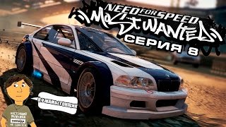 NEED FOR SPEED MOST WANTED  8 СЕРИЯ [upl. by Alliscirp]