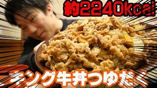 【大食い】すき家のキング牛丼に卵3つトッピング！ [upl. by Corena95]