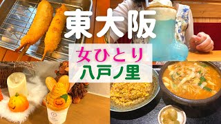 【女ひとり】東大阪ひとり旅 八戸ノ里【東大阪名物グルメ】 [upl. by Caresa]