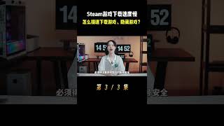 steam游戏下载速度慢怎么提升下载速度电脑知识 steam 游戏 [upl. by Gruver]