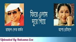 ফিরে এলাম দূরে গিয়ে  Fire Elam Dure Giye  রাহুল দেব বর্মন amp আশা ভোঁসলে [upl. by Ekralc]