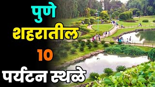 पुणे शहरातील 10 पर्यटन स्थळेTop 10 Tourist Places in Pune CityPune City Tourist Places [upl. by Asirret]