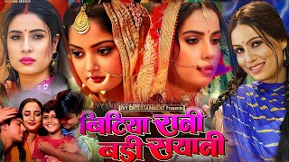 Bhojpuri Movie Bitiya Rani Badi Sayani। Sanjana Pandey। Anajna Singh। Bhojpuri New Movie। Facts [upl. by Davidson]