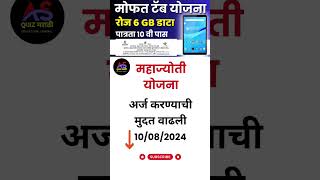 Maha Jyoti free tablet  free mobile tablet Maharashtra mahajyoti [upl. by Okia376]