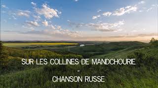 Sur les collines de Mandchourie  Chanson Russe [upl. by Dann]