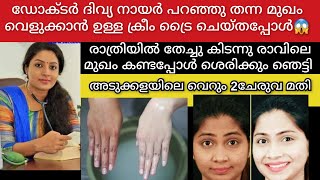 ഡോക്ടർ ദിവ്യനായർ മുഖംവെളുക്കാൻ പറഞ്ഞുതന്ന ക്രീം രാത്രി തേച്ചാൽ രാവിലെ മുഖം തിളങ്ങും skinwhitening [upl. by Gio605]