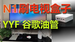 N1刷电视盒子，YYF夏杰语音实用版，N1刷谷歌框架，N1刷油管，解决了刷机时碰到的疑难问题！谷歌，油管可以用了，youtube已经单独更新解决不能登录的问题！解压后用u盘安装！ [upl. by Neurath872]