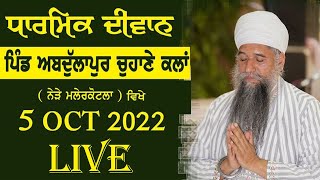 🔴LIVE DHARMIK DIWAN  VILL ABDULAPUR CHUHANE KALAN  5 Oct 2022  Sant Baba Darshan Singh Ji [upl. by Brine]