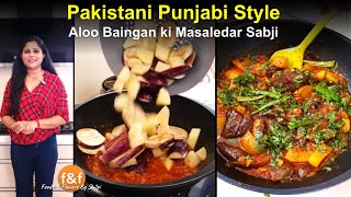 पाकिस्तानी पंजाबी स्टाइल आलू बैंगन की सब्जी Aloo Baingan ki Masaledar Sabji Pakistani Punjabi Style [upl. by Templer]