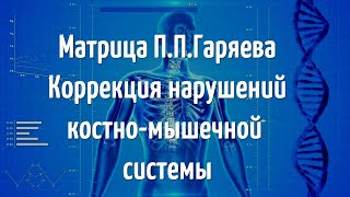 ИСЦЕЛЯЮЩАЯ МАТРИЦА ГАРЯЕВА ПП✅ КОРРЕКЦИЯ КОСТНОМЫШЕЧНОЙ СИСТЕМЫ✅ [upl. by Ahsemik]