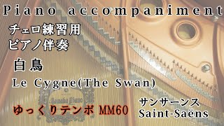 サンサーンス 白鳥 チェロ練習用伴奏 SaintSaëns Le Cygne The Swan ゆっくりテンポ MM60 動物の謝肉祭 [upl. by Manas443]