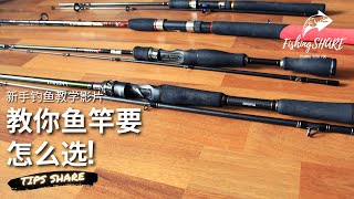 【FishingShare】教你鱼竿要怎么选！（新手钓鱼教学影片）Teach you HOW TO CHOOSE FISHING ROD！（FISHING VIDEOS FOR BEGINNERS） [upl. by Littell850]