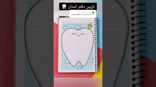 تزيين دفتر اسنان 🦷؟shorts تزييندفاتر رسم رسمسهل تعليمالرسم تعلم انيميشن قصص شفا قصة [upl. by Davine]