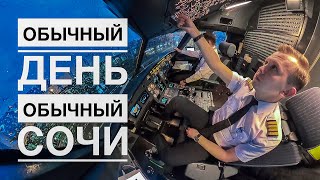 Влог пилота Один мой день МоскваСочиМосква [upl. by Astra]