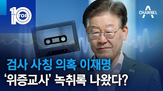 검사 사칭 의혹 이재명…‘위증교사’ 녹취록 나왔다  뉴스TOP 10 [upl. by Mas]