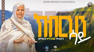 ክብርህን ሳይ  ዘማሪት ምርትነሽ ጥላሁን lyrics [upl. by Aldred870]