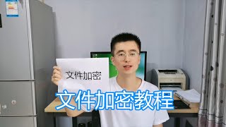 文件加密教程，保护自己重要的文件和文件夹的安全，软件加密方法 [upl. by Pool]