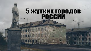 5 жутких городов России города призраки [upl. by Ergener]