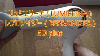 リュミエリーナ  LUMIELINA  レプロナイザー  REPRONIZER  3D plus [upl. by Kaz602]