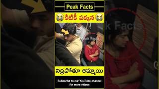 😱రైలులో నిద్రపోతూ అమ్మాయి😱 Boy surprises girl factsintelugu amazingfacts peakfacts shorts [upl. by Einnor]