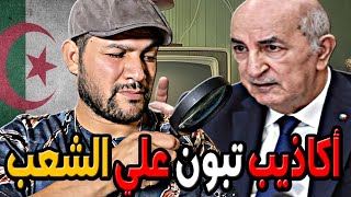 امير ديـزاد أكــاذيــب تــبــون عــلــي الــشــعــب 😱 AMIR DZ [upl. by Ahsii]