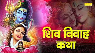 Shiv Vivah Katha Vol2  शिव विवाह कथा  Rakesh Kala  Nonstop Shiv Ji Ke Bhajan  Latest Shiv Katha [upl. by Ellehcit]