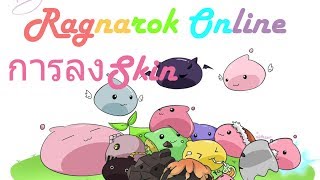 RO Ragnarok Online การลง skinkafra [upl. by Gwennie]