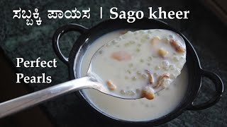 ಸಬ್ಬಕ್ಕಿ ಪಾಯಸ Sabakki payasa recipe kannada  Sago or Sabudana kheer  Seeme akki  Sabbakki [upl. by Kery416]