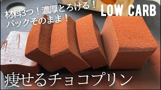 【ダイエット】材料3つ！簡単レンジだけ！低糖質チョコレートプリン作り方。濃厚なめらか食感に感動❤️ low carb chocolate pudding [upl. by Vick]