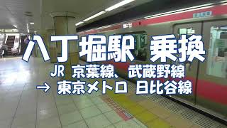 乗換 八丁堀駅 JR京葉線、武蔵野線から東京メトロ 日比谷線へTransfer at Hatchobori Station from JR Keiyo Line to Hibiya Line [upl. by Ydnyc]