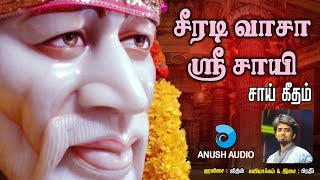 சீரடி வாசா  Shirdi Vasa Engal Sri Sayesha  Shirdi Sai Baba Song in Tamil  Jithin  Anush Audio [upl. by Baldridge]