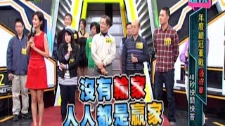 《金頭腦》王者再臨！年度總冠軍戰 總決戰 131220 55 [upl. by Osgood]