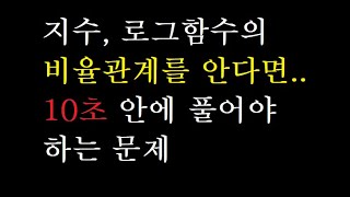 지수 로그함수의 비율관계 10초안에 이 문제 풀어봅시다  수능 수학의 기본 태도  수능특강 수학 풀기전에 보시죠  수능 재수 수능특강 [upl. by Barnaby]