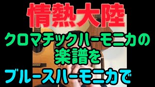 【本日発売！『クロマチックハーモニカの楽譜』】情熱大陸♫あえてブルースハーモニカで吹いてみました♪【朝モニカ♫】 [upl. by Yllet]