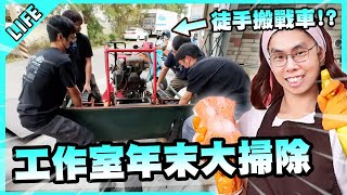 工作室大掃除！徒手搬戰車是什麼體驗？【胡子Life】 [upl. by Yetti]